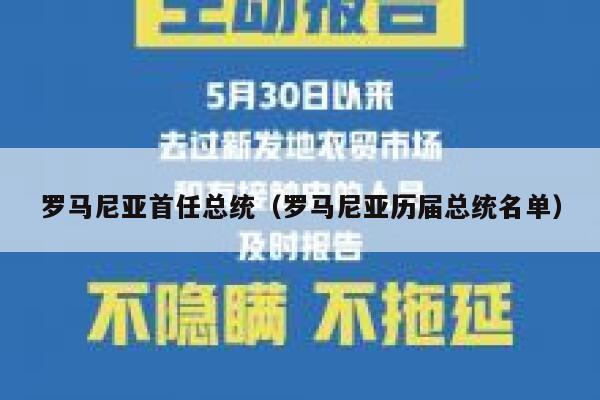 罗马尼亚首任总统（罗马尼亚历届总统名单） 第1张