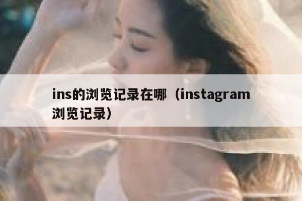 ins的浏览记录在哪（instagram浏览记录） 第1张