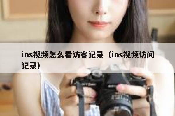 ins视频怎么看访客记录（ins视频访问记录） 第1张