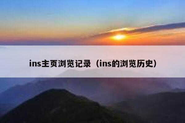 ins主页浏览记录（ins的浏览历史） 第1张