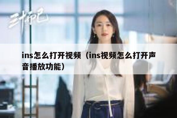 ins怎么打开视频（ins视频怎么打开声音播放功能） 第1张
