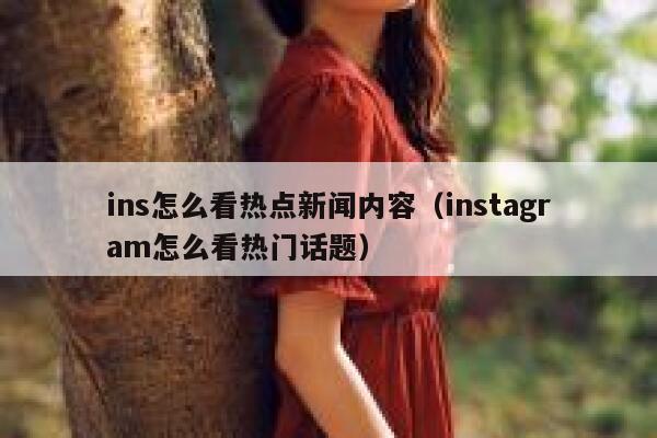 ins怎么看热点新闻内容（instagram怎么看热门话题） 第1张