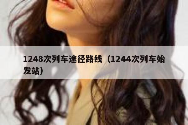 1248次列车途径路线（1244次列车始发站） 第1张