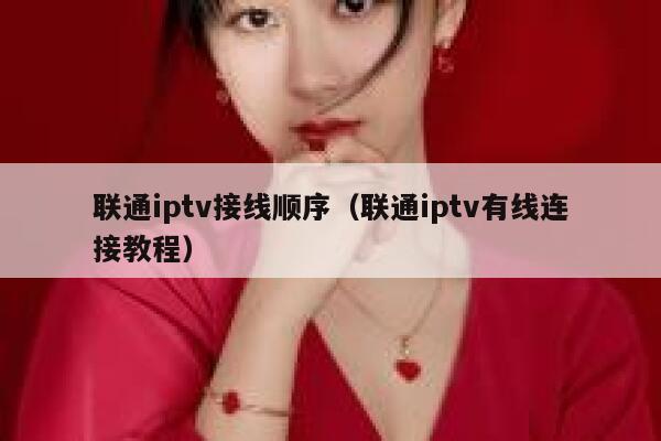 联通iptv接线顺序（联通iptv有线连接教程） 第1张