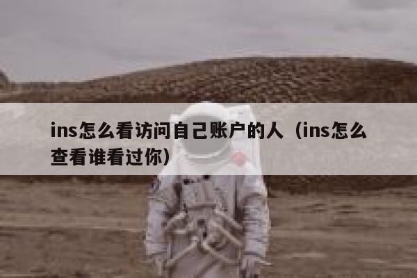 ins怎么看访问自己账户的人（ins怎么查看谁看过你） 第1张
