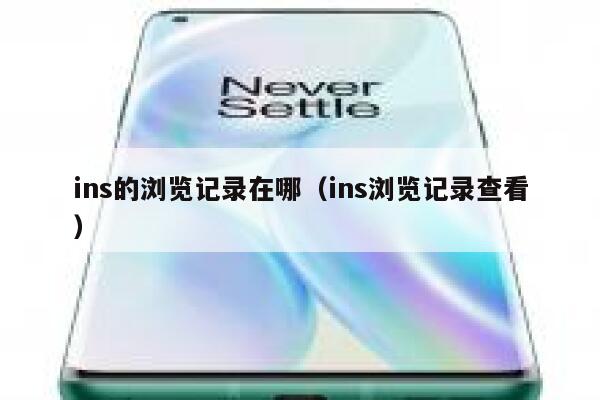 ins的浏览记录在哪（ins浏览记录查看） 第1张