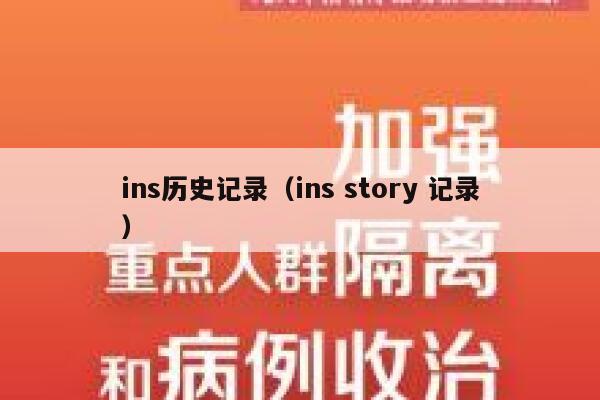ins历史记录（ins story 记录） 第1张