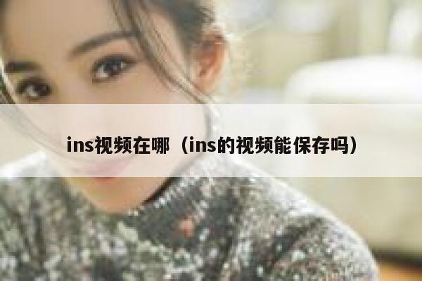 ins视频在哪（ins的视频能保存吗） 第1张