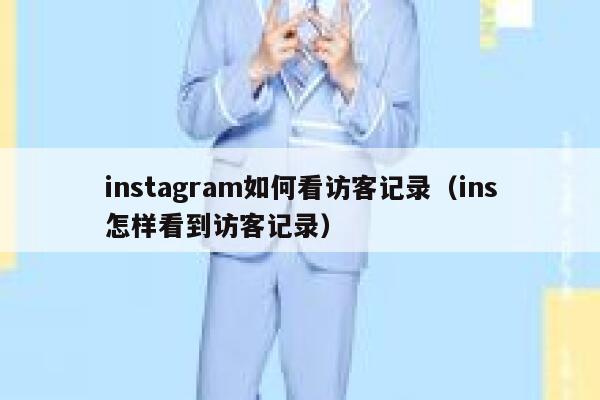 instagram如何看访客记录（ins怎样看到访客记录） 第1张