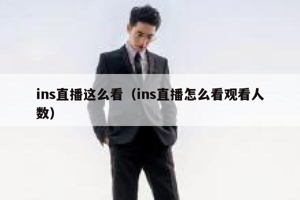 ins直播这么看（ins直播怎么看观看人数） 第1张