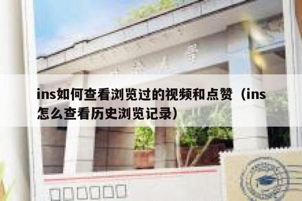 ins如何查看浏览过的视频和点赞（ins怎么查看历史浏览记录） 第1张