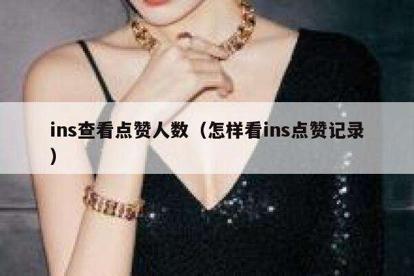 ins查看点赞人数（怎样看ins点赞记录） 第1张