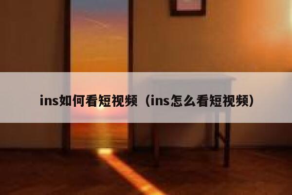 ins如何看短视频（ins怎么看短视频） 第1张
