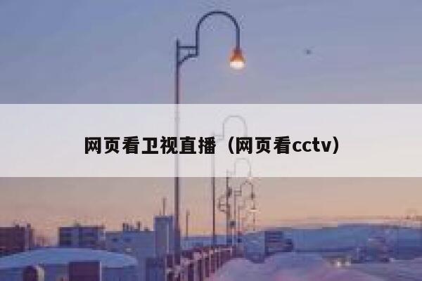 网页看卫视直播（网页看cctv） 第1张