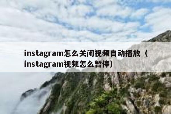 instagram怎么关闭视频自动播放（instagram视频怎么暂停） 第1张