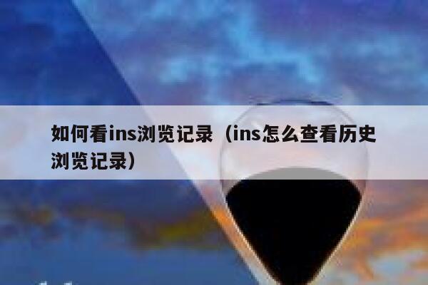 如何看ins浏览记录（ins怎么查看历史浏览记录） 第1张