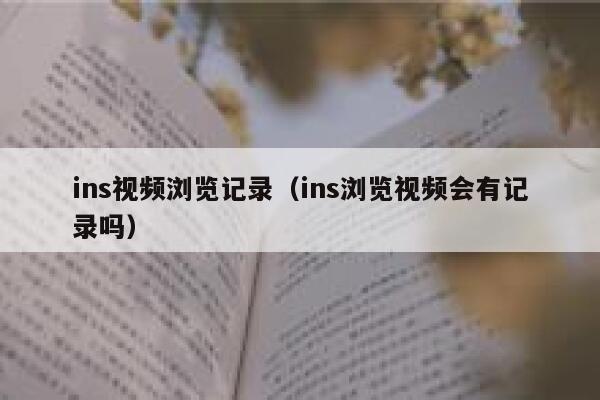 ins视频浏览记录（ins浏览视频会有记录吗） 第1张