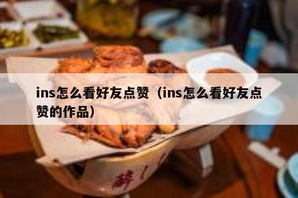 ins怎么看好友点赞（ins怎么看好友点赞的作品） 第1张