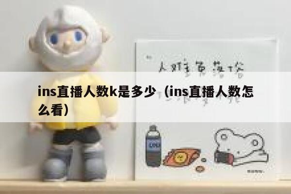 ins直播人数k是多少（ins直播人数怎么看） 第1张
