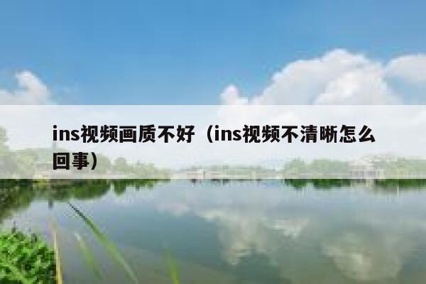 ins视频画质不好（ins视频不清晰怎么回事） 第1张