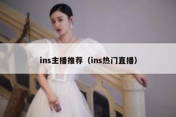 ins主播推荐（ins热门直播） 第1张
