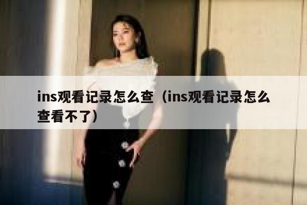 ins观看记录怎么查（ins观看记录怎么查看不了） 第1张