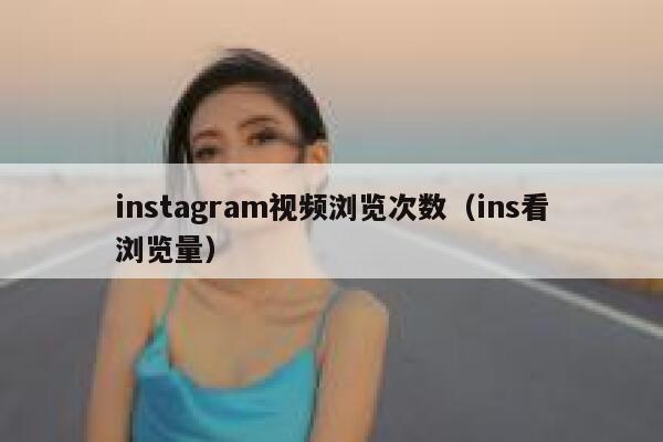 instagram视频浏览次数（ins看浏览量） 第1张