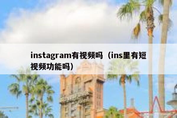 instagram有视频吗（ins里有短视频功能吗） 第1张