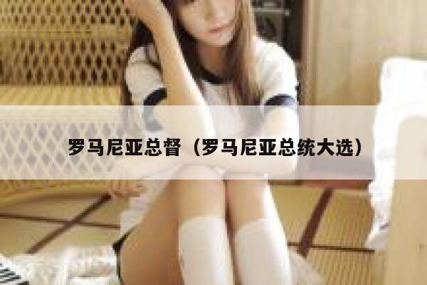 罗马尼亚总督（罗马尼亚总统大选） 第1张