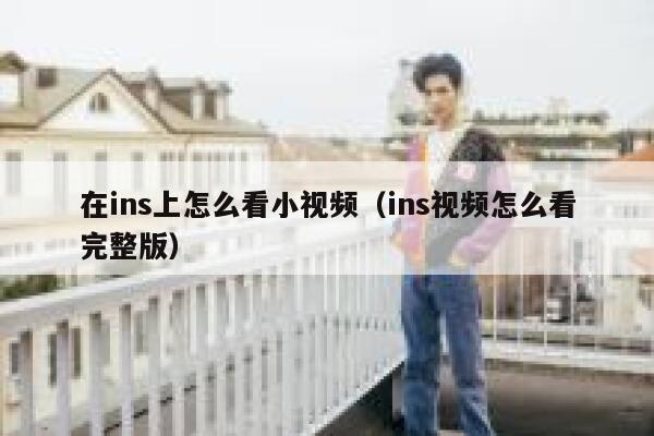 在ins上怎么看小视频（ins视频怎么看完整版） 第1张