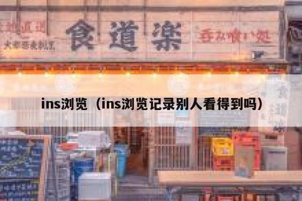 ins浏览（ins浏览记录别人看得到吗） 第1张