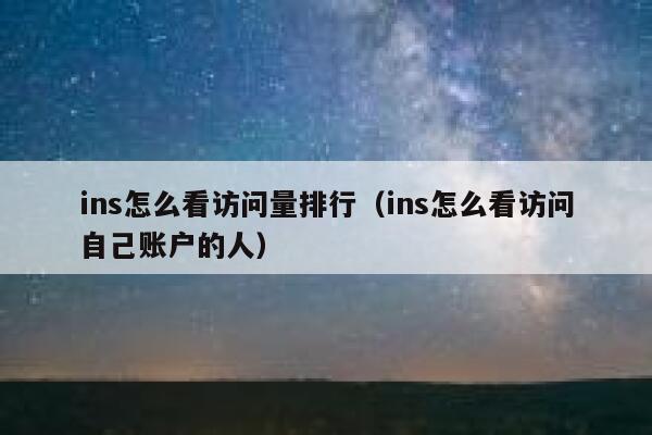 ins怎么看访问量排行（ins怎么看访问自己账户的人） 第1张