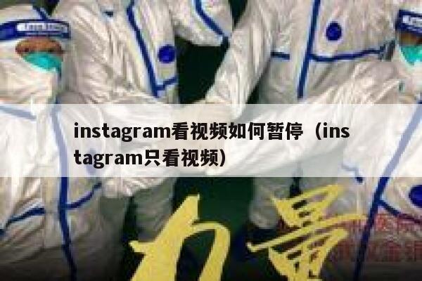 instagram看视频如何暂停（instagram只看视频） 第1张