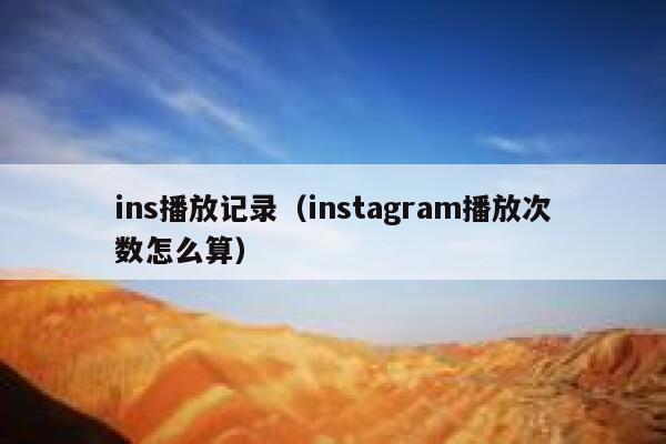 ins播放记录（instagram播放次数怎么算） 第1张