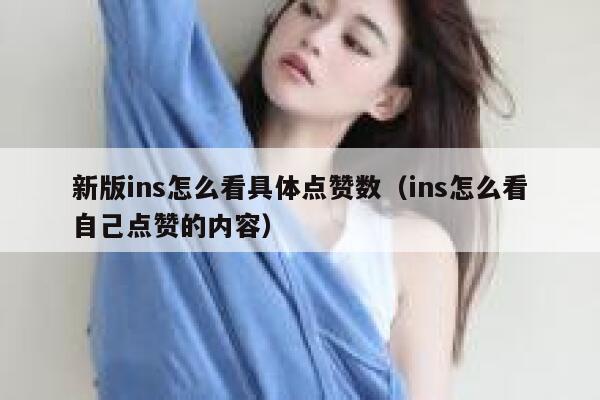 新版ins怎么看具体点赞数（ins怎么看自己点赞的内容） 第1张