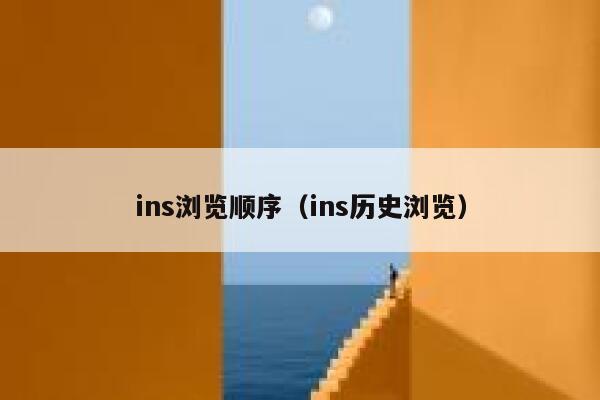 ins浏览顺序（ins历史浏览） 第1张
