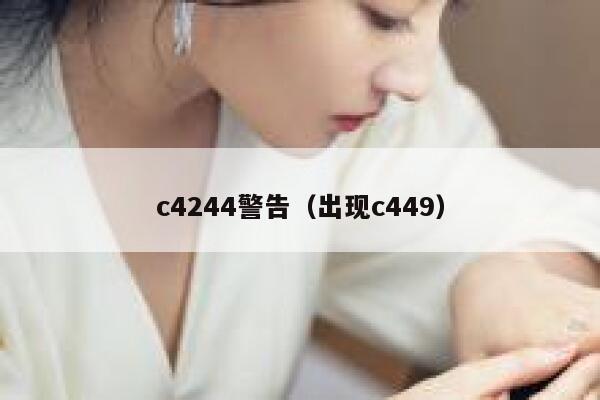 c4244警告（出现c449） 第1张