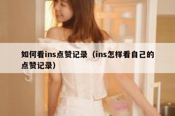 如何看ins点赞记录（ins怎样看自己的点赞记录） 第1张