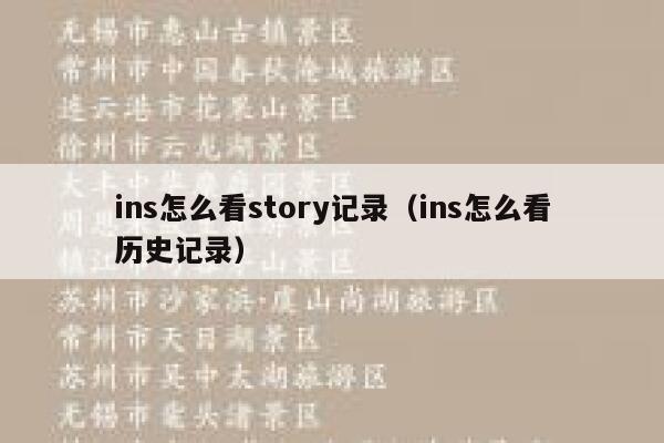 ins怎么看story记录（ins怎么看历史记录） 第1张