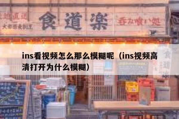 ins看视频怎么那么模糊呢（ins视频高清打开为什么模糊） 第1张