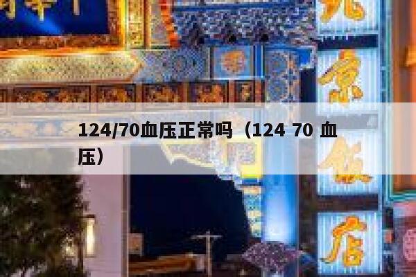 124/70血压正常吗（124 70 血压） 第1张
