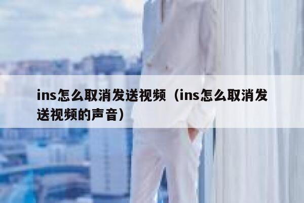 ins怎么取消发送视频（ins怎么取消发送视频的声音） 第1张