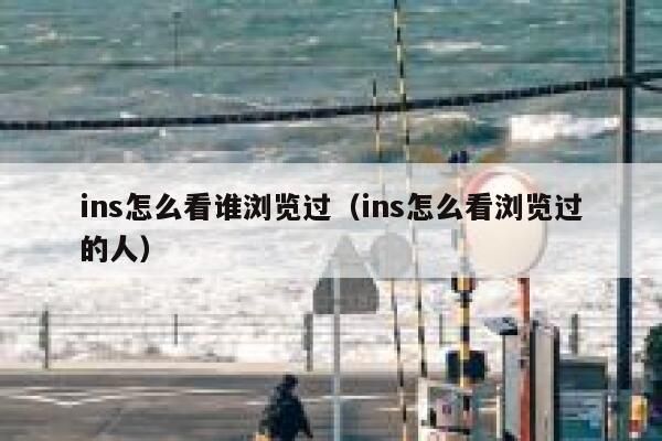 ins怎么看谁浏览过（ins怎么看浏览过的人） 第1张