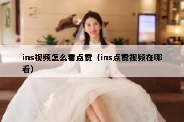 ins视频怎么看点赞（ins点赞视频在哪看） 第1张