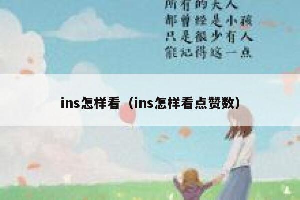 ins怎样看（ins怎样看点赞数） 第1张