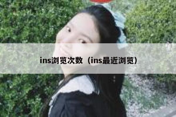 ins浏览次数（ins最近浏览） 第1张