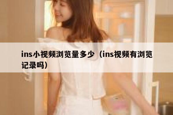 ins小视频浏览量多少（ins视频有浏览记录吗） 第1张