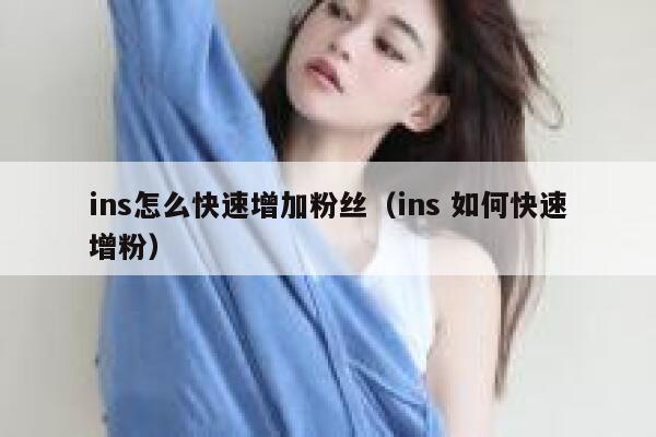 ins怎么快速增加粉丝（ins 如何快速增粉） 第1张