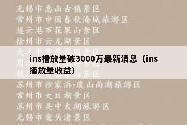 ins播放量破3000万最新消息（ins播放量收益） 第1张