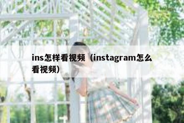 ins怎样看视频（instagram怎么看视频） 第1张